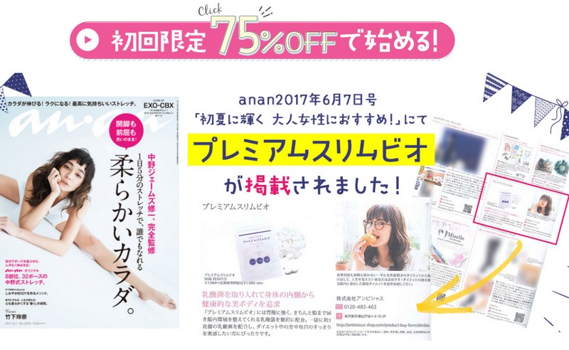 【プレミアムスリムビオ】情報サイト